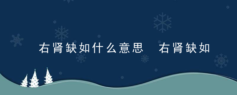 右肾缺如什么意思 右肾缺如的解释